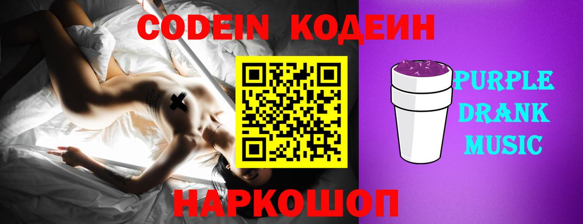 Кодеин Purple Drank Тверь